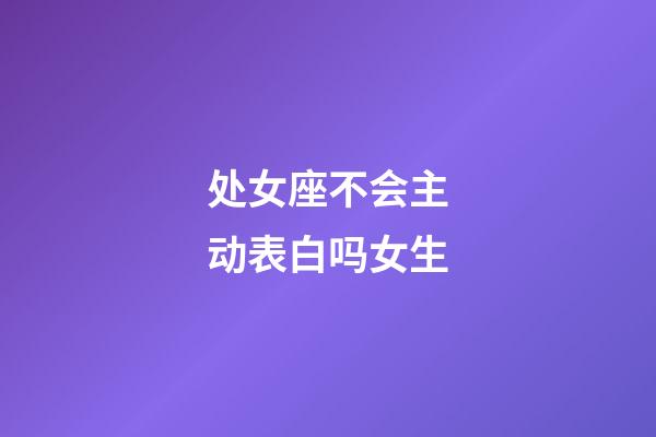 处女座不会主动表白吗女生-第1张-星座运势-玄机派