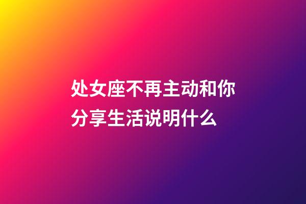 处女座不再主动和你分享生活说明什么-第1张-星座运势-玄机派