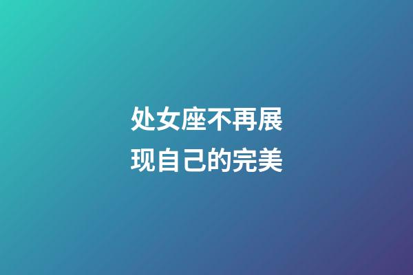 处女座不再展现自己的完美