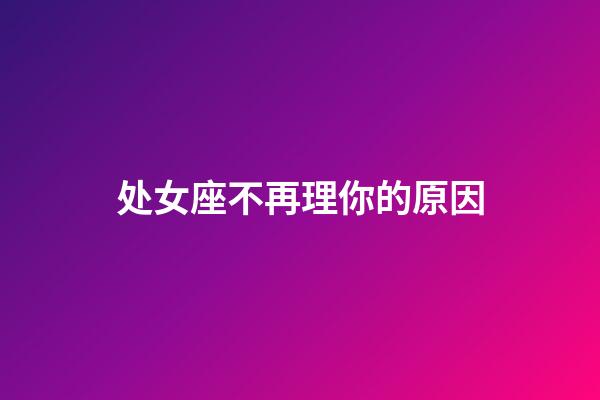 处女座不再理你的原因-第1张-星座运势-玄机派