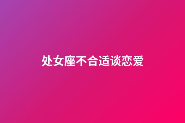 处女座不合适谈恋爱-第1张-星座运势-玄机派