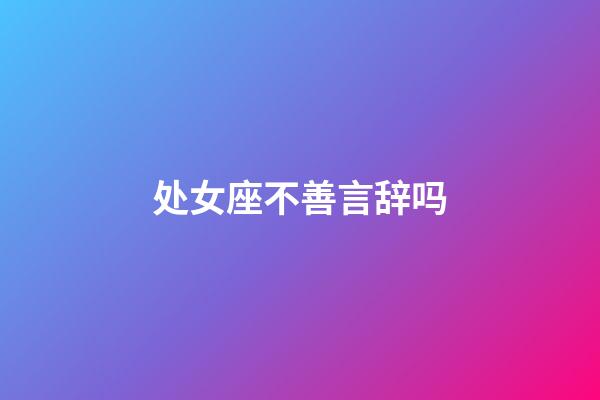 处女座不善言辞吗-第1张-星座运势-玄机派