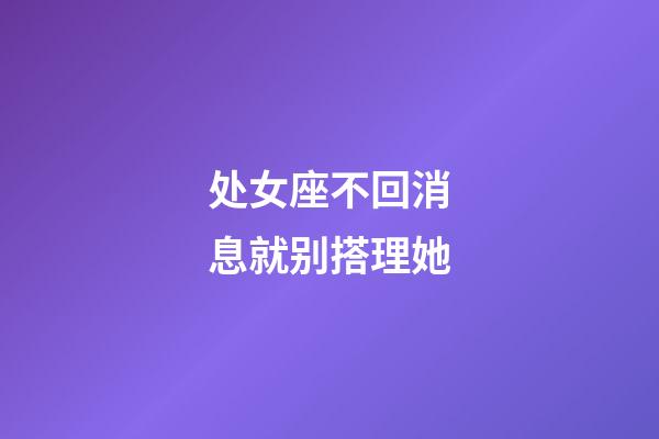 处女座不回消息就别搭理她-第1张-星座运势-玄机派