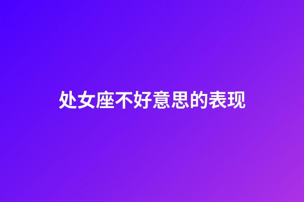 处女座不好意思的表现-第1张-星座运势-玄机派