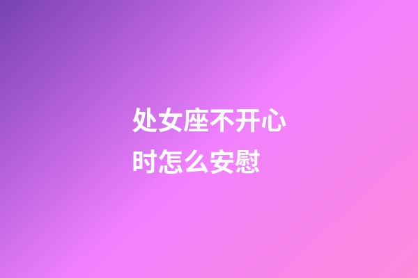 处女座不开心时怎么安慰-第1张-星座运势-玄机派