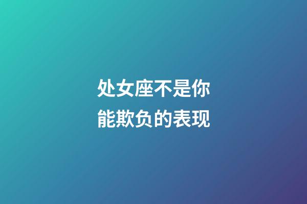 处女座不是你能欺负的表现-第1张-星座运势-玄机派