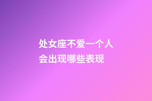 处女座不爱一个人会出现哪些表现-第1张-星座运势-玄机派