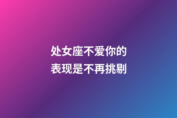 处女座不爱你的表现是不再挑剔-第1张-星座运势-玄机派