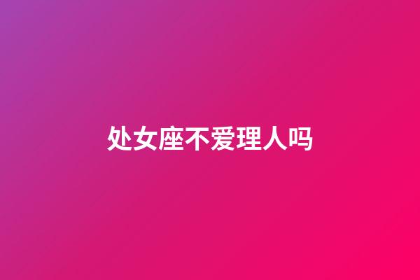 处女座不爱理人吗-第1张-星座运势-玄机派