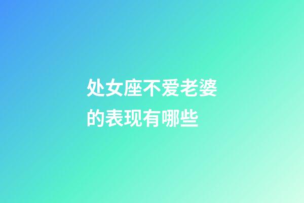 处女座不爱老婆的表现有哪些-第1张-星座运势-玄机派