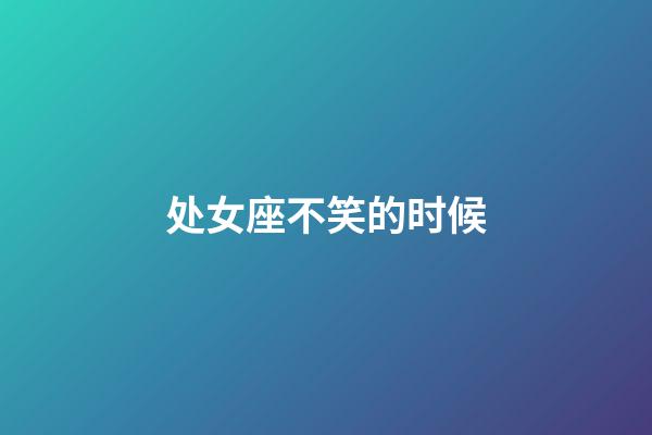 处女座不笑的时候-第1张-星座运势-玄机派