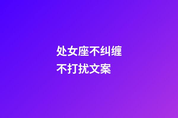处女座不纠缠不打扰文案-第1张-星座运势-玄机派