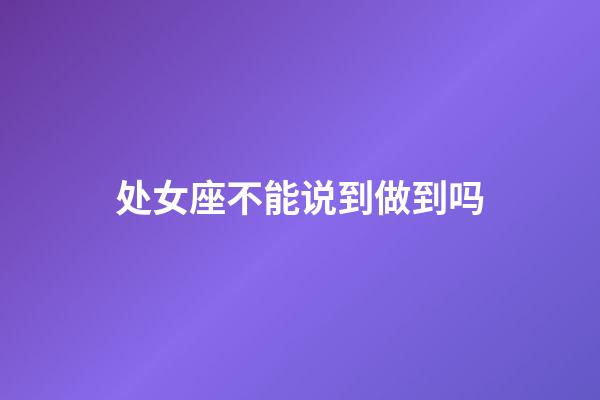 处女座不能说到做到吗