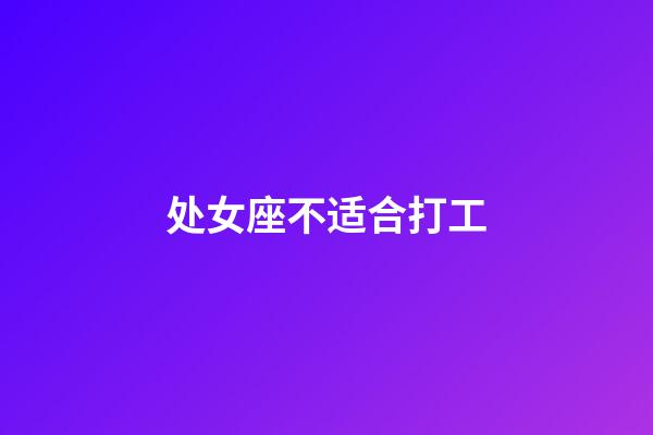 处女座不适合打工-第1张-星座运势-玄机派