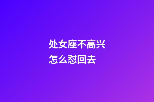 处女座不高兴怎么怼回去-第1张-星座运势-玄机派
