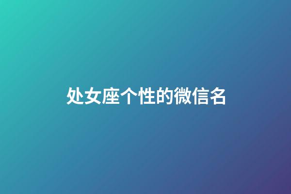 处女座个性的微信名-第1张-星座运势-玄机派