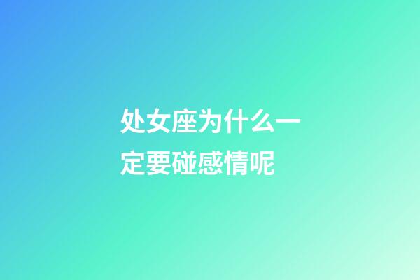 处女座为什么一定要碰感情呢-第1张-星座运势-玄机派