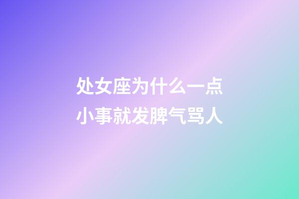 处女座为什么一点小事就发脾气骂人-第1张-星座运势-玄机派