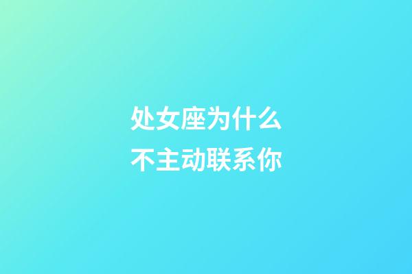 处女座为什么不主动联系你-第1张-星座运势-玄机派