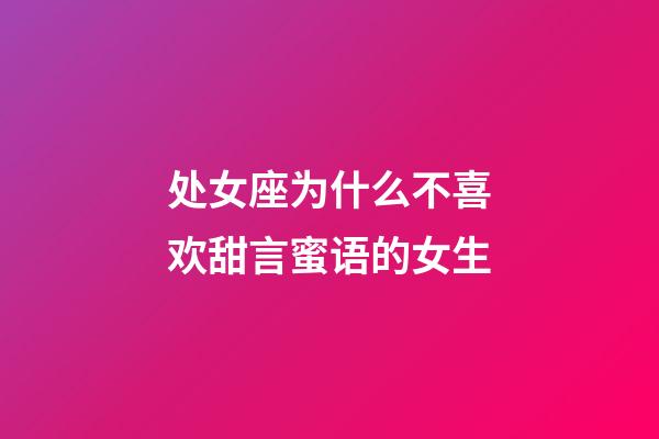 处女座为什么不喜欢甜言蜜语的女生-第1张-星座运势-玄机派