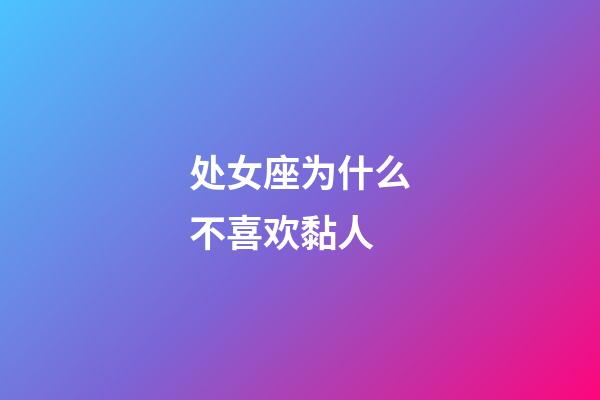 处女座为什么不喜欢黏人-第1张-星座运势-玄机派