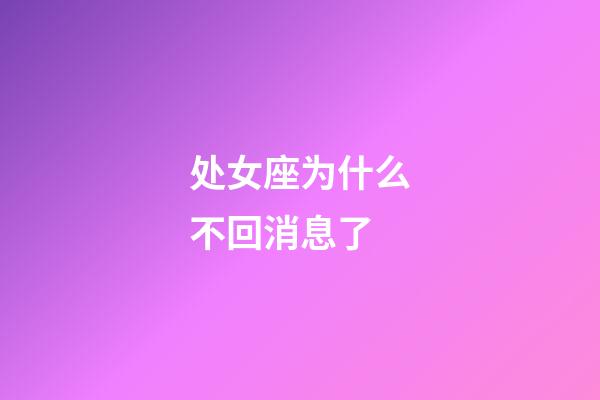 处女座为什么不回消息了-第1张-星座运势-玄机派