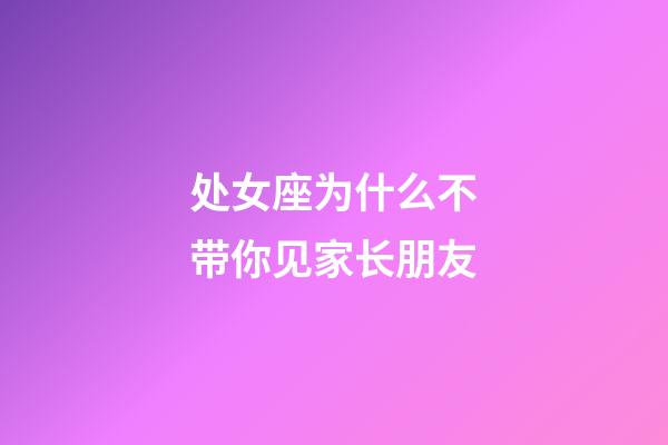 处女座为什么不带你见家长朋友-第1张-星座运势-玄机派