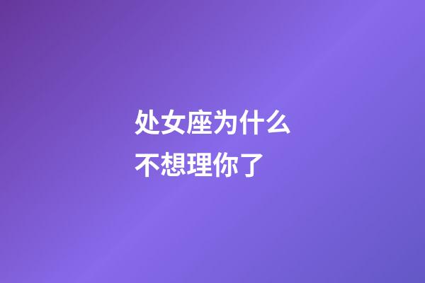 处女座为什么不想理你了-第1张-星座运势-玄机派