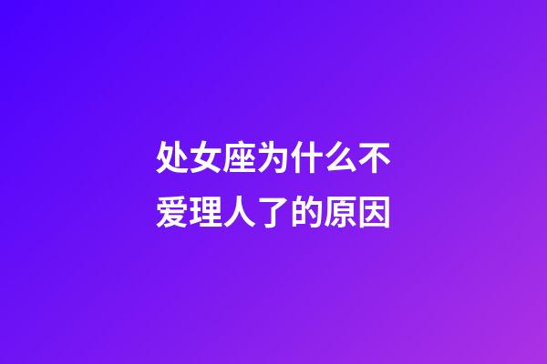 处女座为什么不爱理人了的原因-第1张-星座运势-玄机派