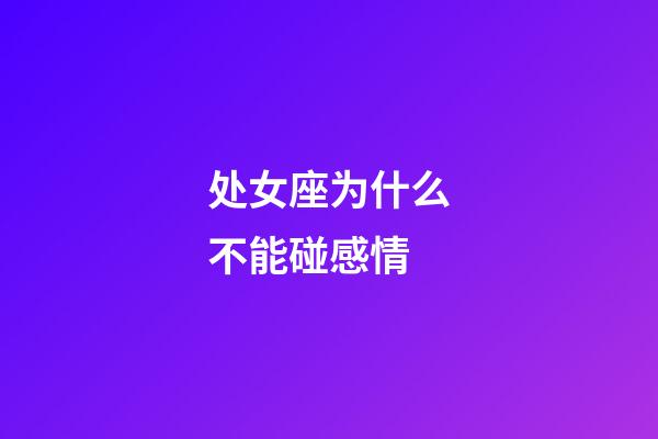 处女座为什么不能碰感情-第1张-星座运势-玄机派