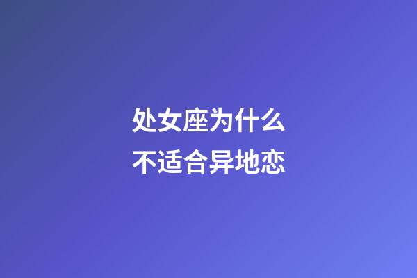 处女座为什么不适合异地恋-第1张-星座运势-玄机派