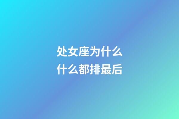 处女座为什么什么都排最后-第1张-星座运势-玄机派