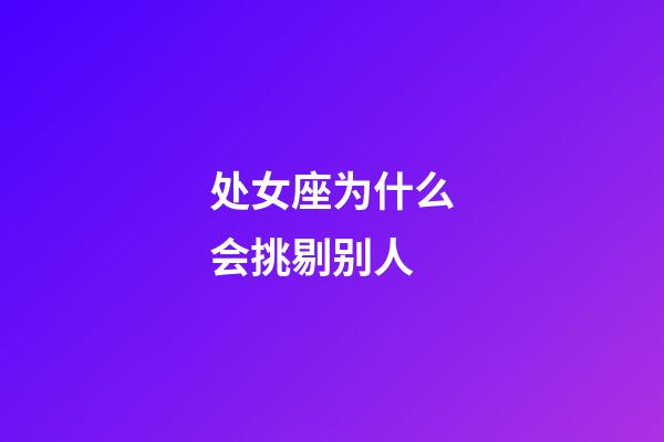 处女座为什么会挑剔别人-第1张-星座运势-玄机派