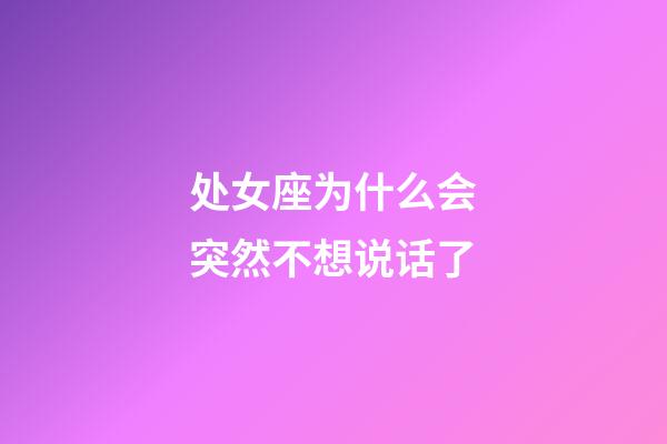 处女座为什么会突然不想说话了-第1张-星座运势-玄机派