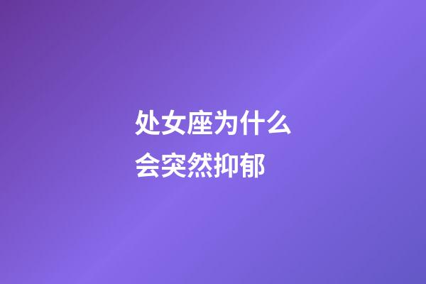 处女座为什么会突然抑郁-第1张-星座运势-玄机派