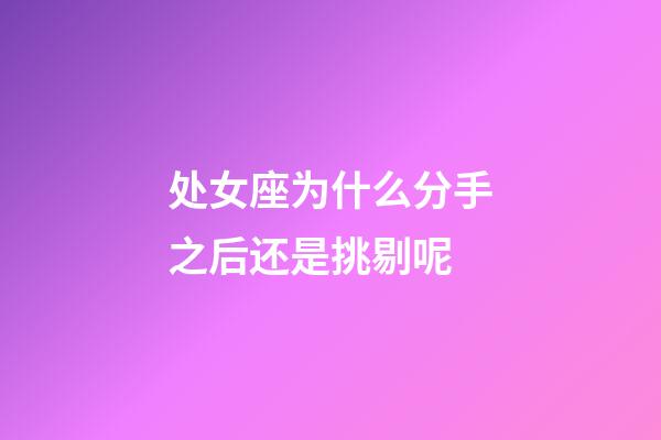 处女座为什么分手之后还是挑剔呢-第1张-星座运势-玄机派