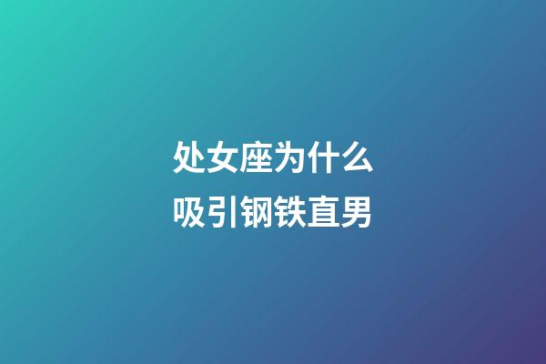 处女座为什么吸引钢铁直男-第1张-星座运势-玄机派