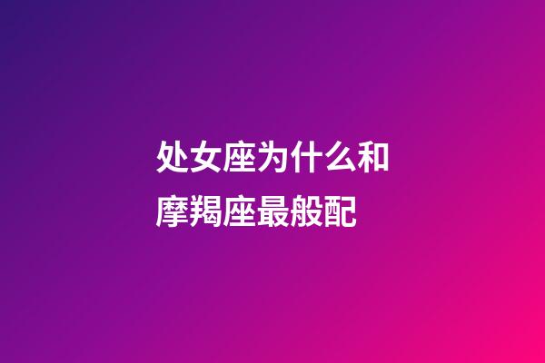 处女座为什么和摩羯座最般配-第1张-星座运势-玄机派