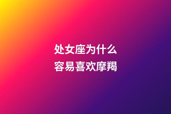 处女座为什么容易喜欢摩羯-第1张-星座运势-玄机派