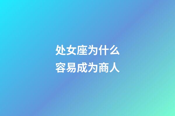 处女座为什么容易成为商人-第1张-星座运势-玄机派