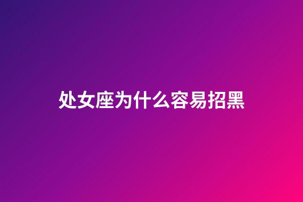 处女座为什么容易招黑-第1张-星座运势-玄机派