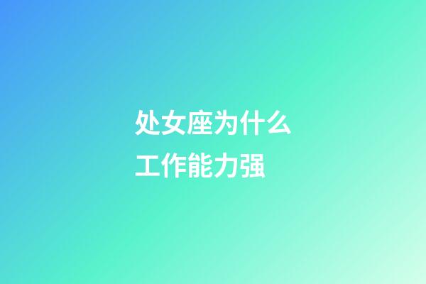 处女座为什么工作能力强-第1张-星座运势-玄机派