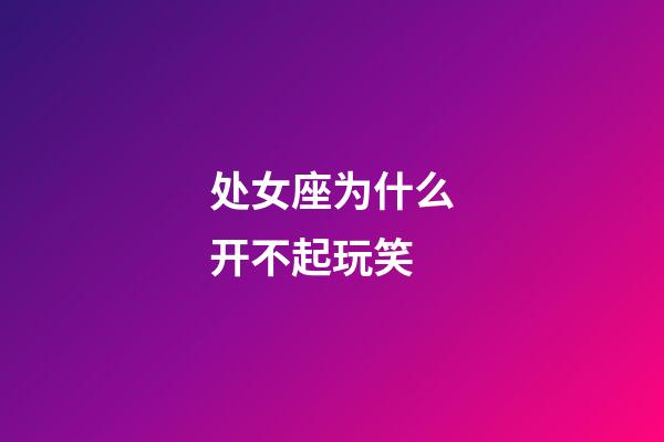 处女座为什么开不起玩笑-第1张-星座运势-玄机派