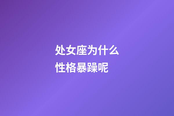 处女座为什么性格暴躁呢-第1张-星座运势-玄机派