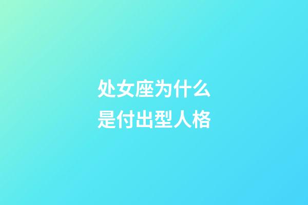 处女座为什么是付出型人格-第1张-星座运势-玄机派