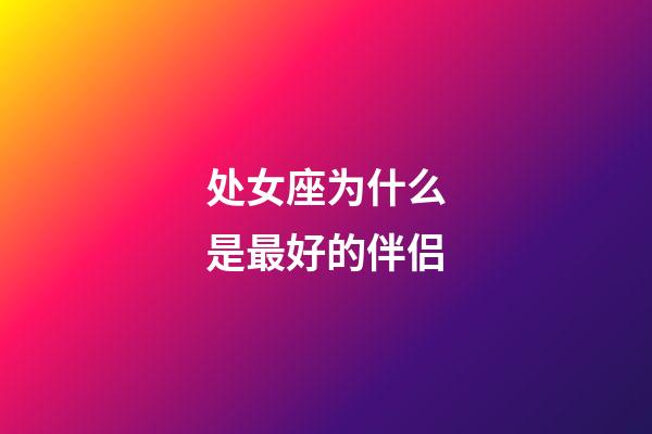 处女座为什么是最好的伴侣-第1张-星座运势-玄机派