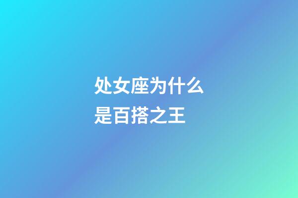 处女座为什么是百搭之王-第1张-星座运势-玄机派