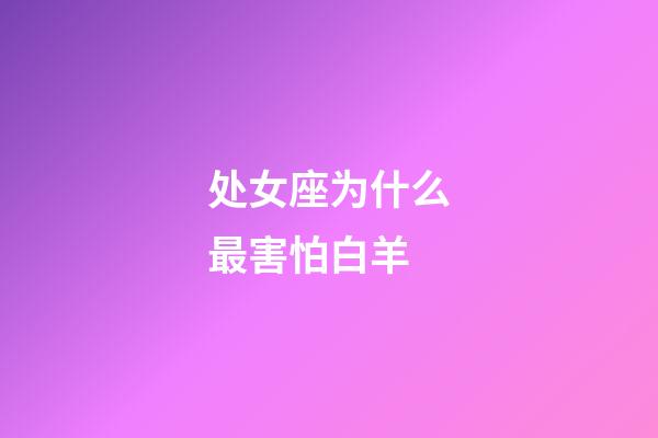 处女座为什么最害怕白羊-第1张-星座运势-玄机派