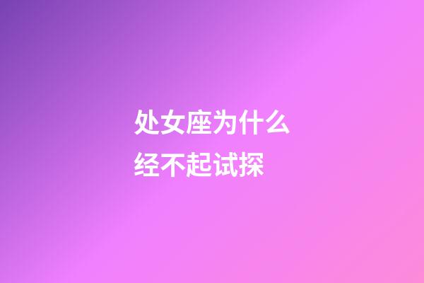 处女座为什么经不起试探-第1张-星座运势-玄机派