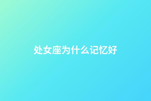 处女座为什么记忆好-第1张-星座运势-玄机派